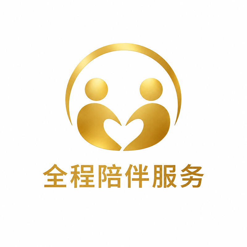 全程陪伴服务